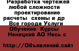 Разработка чертежей любой сложности, 3D-проектирование, расчеты, схемы и др.  - Все города Услуги » Обучение. Курсы   . Ненецкий АО,Несь с.